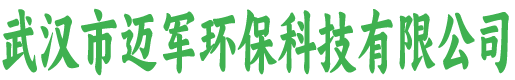 武汉市迈军环保科技有限公司